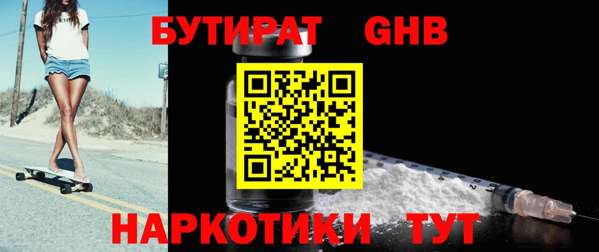 Мичуринск  БУТИРАТ 99%  Вход с VPN 